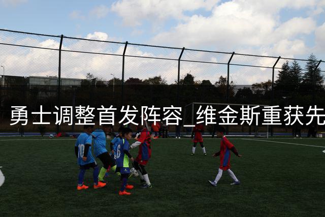 勇士调整首发阵容 维金斯重获先发位置